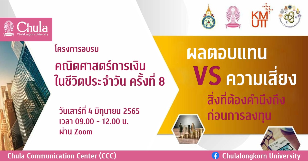 อบรมคณิตศาสตร์การเงินในชีวิตประจำวัน“ผลตอบแทน VS ความเสี่ยง สิ่งที่ต้องคำนึงถึงก่อนการลงทุน”