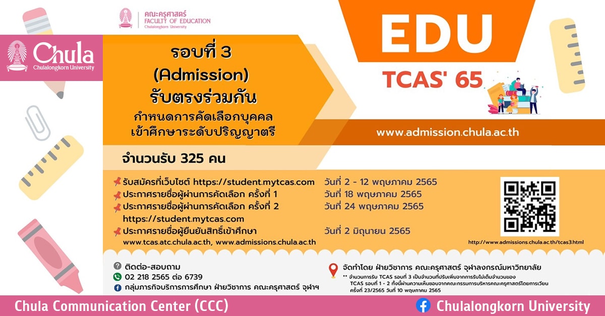คณะครุศาสตร์ จุฬาฯ เปิดรับสมัครนิสิตระดับปริญญาตรี TCAS รอบที่ 3