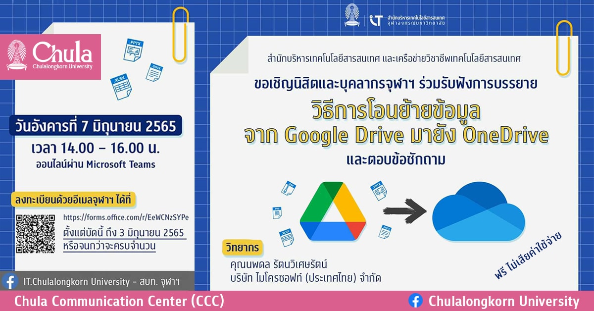การบรรยายวิธีการโอนย้ายข้อมูลจาก Google Drive มายัง OneDrive