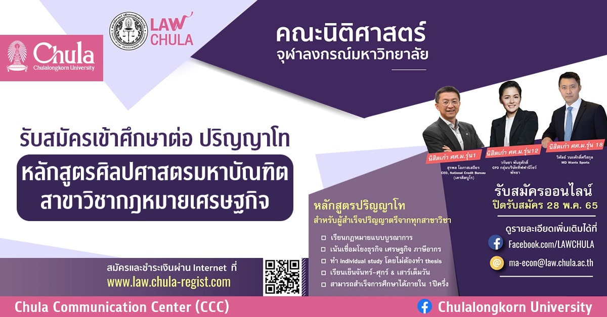 คณะนิติศาสตร์ จุฬาฯ รับสมัครเข้าศึกษาต่อปริญญาโท หลักสูตรศิลปศาสตรมหาบัณฑิต สาขาวิชากฎหมายเศรษฐกิจ