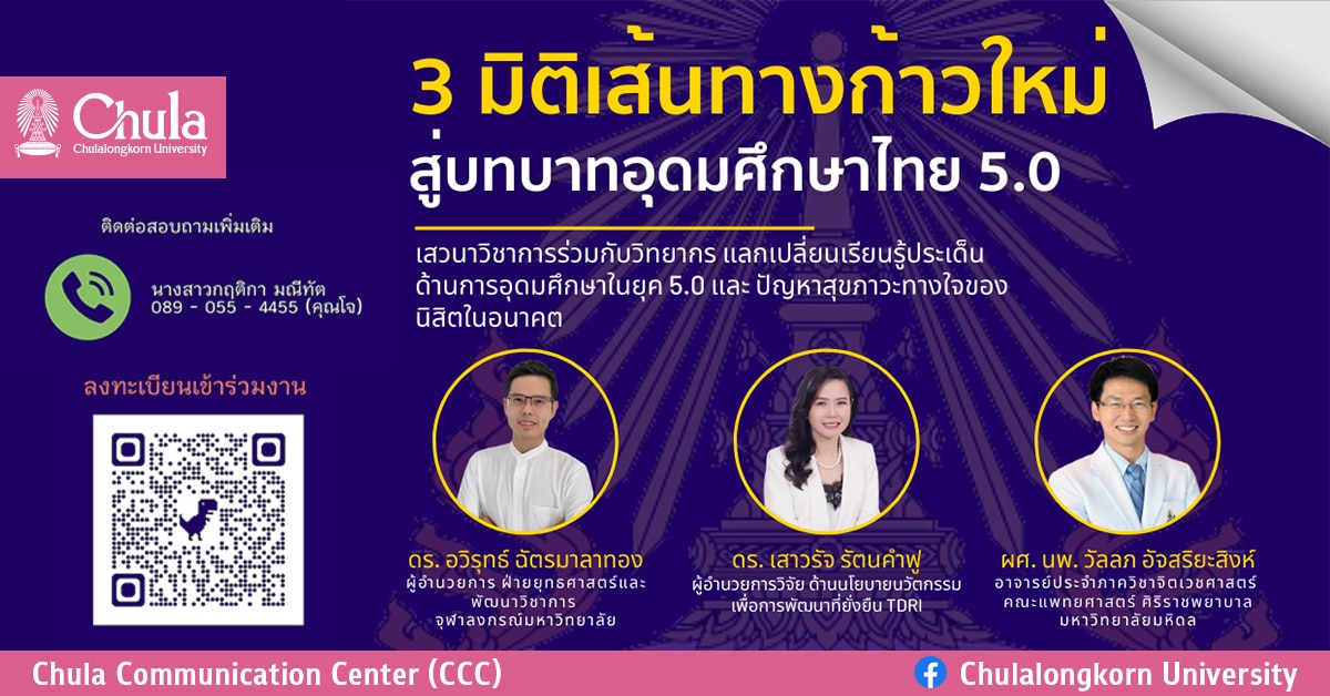 สัมมนา “3 มิติเส้นทางก้าวใหม่สู่บทบาทอุดมศึกษาไทย 5.0″ แลกเปลี่ยนเรียนรู้หาแนวทางใหม่พัฒนาบัณฑิตไทย รับมือ Society 5.0