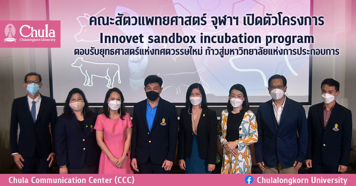 คณะสัตวแพทยศาสตร์ จุฬาฯ เปิดตัวโครงการ Innovet sandbox incubation program ตอบรับยุทธศาสตร์แห่งทศตวรรษใหม่ ก้าวสู่มหาวิทยาลัยแห่งการประกอบการ