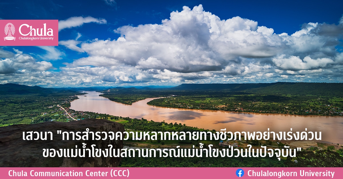 เสวนา “การสำรวจความหลากหลายทางชีวภาพอย่างเร่งด่วนของแม่น้ำโขงในสถานการณ์แม่น้ำโขงป่วนในปัจจุบัน”