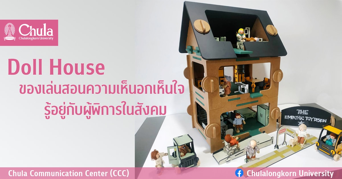 Doll House ของเล่นสอนความเห็นอกเห็นใจ รู้อยู่กับผู้พิการในสังคม  