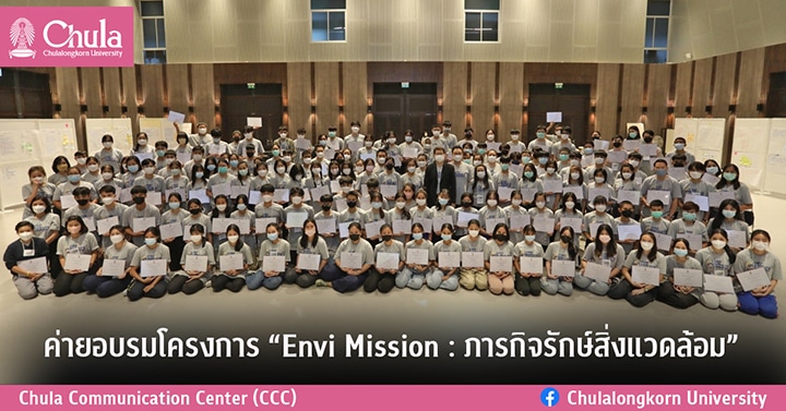 ค่ายอบรมโครงการ “Envi Mission : ภารกิจรักษ์สิ่งแวดล้อม”