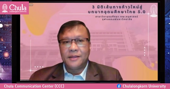 สัมมนาวิชาการในรูปแบบออนไลน์ เรื่อง 3 มิติเส้นทางก้าวใหม่สู่บทบาท “อุดมศึกษาไทย 5.0”