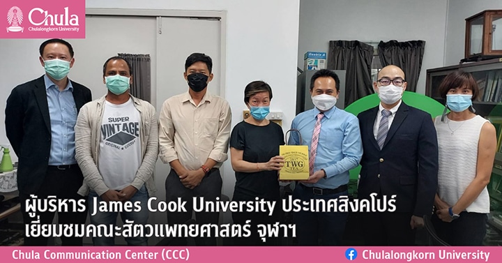 ผู้บริหาร James Cook University ประเทศสิงคโปร์ เยี่ยมชมคณะสัตวแพทยศาสตร์ จุฬาฯ
