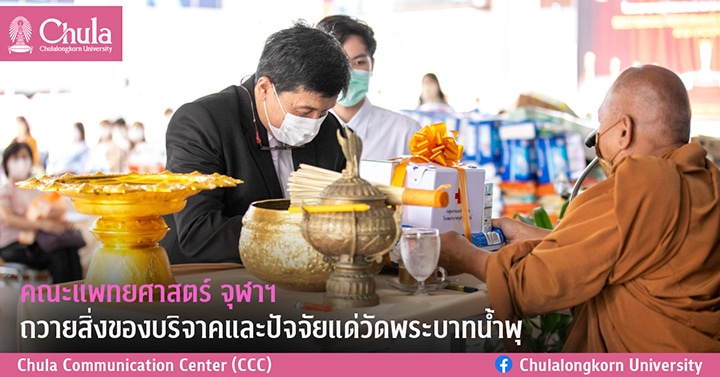 คณะแพทยศาสตร์ จุฬาฯ ถวายสิ่งของบริจาคและปัจจัยแด่วัดพระบาทน้ำพุ