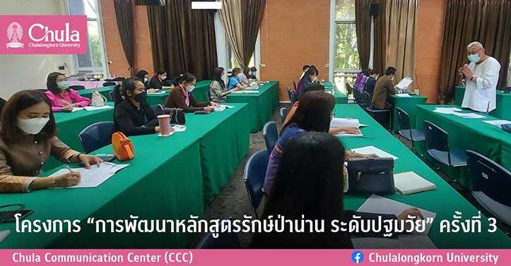 โครงการ “การพัฒนาหลักสูตรรักษ์ป่าน่าน ระดับปฐมวัย” ครั้งที่ 3