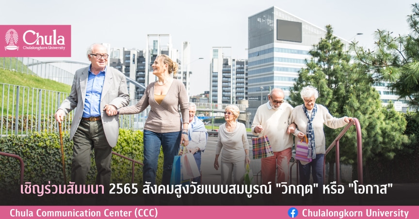 เชิญร่วมสัมมนา 2565 สังคมสูงวัยแบบสมบูรณ์ “วิกฤต” หรือ “โอกาส”