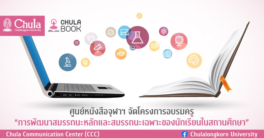 ศูนย์หนังสือจุฬาฯ จัดโครงการอบรมครู “การพัฒนาสมรรถนะหลักและสมรรถนะเฉพาะของนักเรียนในสถานศึกษา”