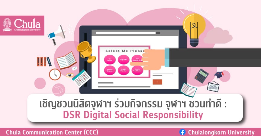 ขอเชิญนิสิตจุฬาฯ ร่วมกิจกรรม จุฬาฯ ชวนทำดี :DSR Digital Social Responsibility