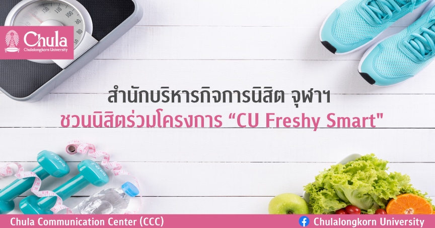 ชวนนิสิตจุฬาฯ ร่วมโครงการ “CU Freshy Smart”