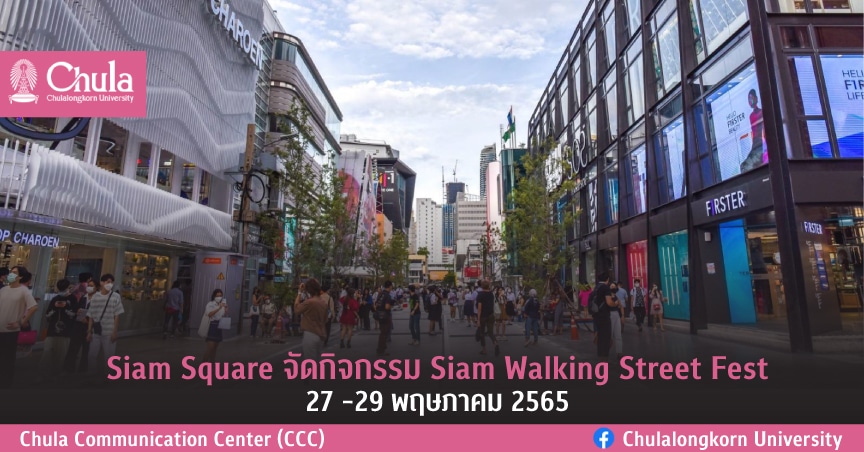 Siam Square จัดกิจกรรม Siam Walking Street Fest 27 -29 พฤษภาคม 2565