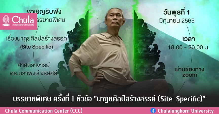 บรรยายพิเศษออนไลน์ หัวข้อ “นาฏยศิลป์สร้างสรรค์” (Site-Specific)