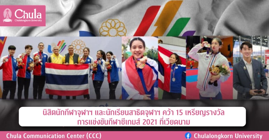 นิสิตนักกีฬาจุฬาฯ และนักเรียนสาธิตจุฬาฯ คว้า 15 เหรียญรางวัล การแข่งขันกีฬาซีเกมส์ 2021 ที่เวียดนาม