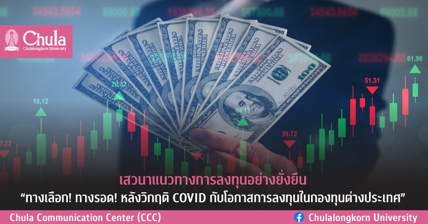 เสวนาแนวทางการลงทุนอย่างยั่งยืน “ทางเลือก! ทางรอด! หลังวิกฤติ COVID กับโอกาสการลงทุนในกองทุนต่างประเทศ”