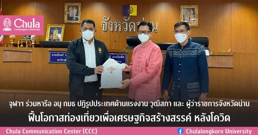 จุฬาฯ ร่วมหารือ อนุ กมธ ปฏิรูปประเทศด้านแรงงาน วุฒิสภา และ ผู้ว่าราชการจังหวัดน่าน ฟื้นโอกาสท่องเที่ยวเพื่อเศรษฐกิจสร้างสรรค์ หลังโควิด