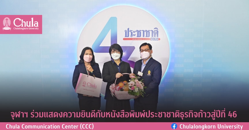จุฬาฯ ร่วมแสดงความยินดีกับหนังสือพิมพ์ประชาชาติธุรกิจก้าวสู่ปีที่ 46