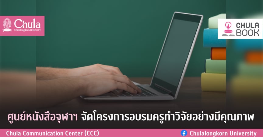 ศูนย์หนังสือจุฬาฯ จัดโครงการอบรมครูทำวิจัยอย่างมีคุณภาพ