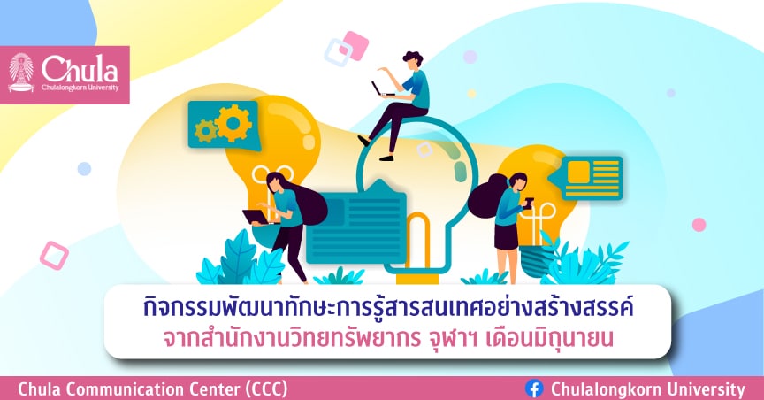 กิจกรรมพัฒนาทักษะการรู้สารสนเทศอย่างสร้างสรรค์ จากสำนักงานวิทยทรัยากร จุฬาฯ เดือนมิถุนายน