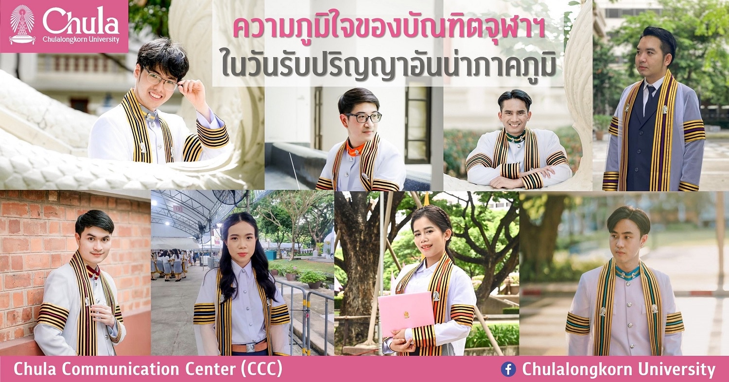 ความภูมิใจของบัณฑิตจุฬาฯ ในวันรับปริญญาอันน่าภาคภูมิ