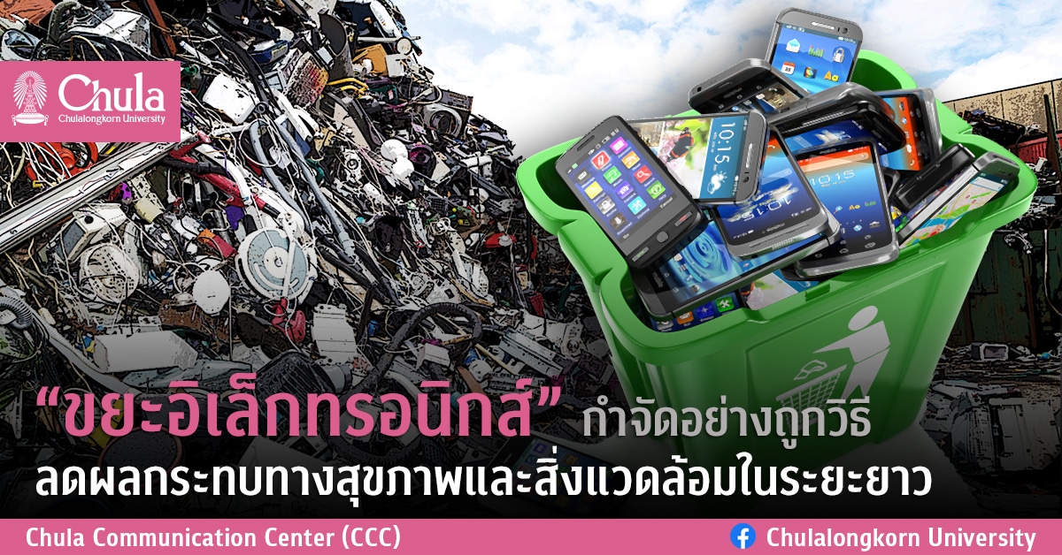 “ขยะอิเล็กทรอนิกส์” กำจัดอย่างถูกวิธี ลดผลกระทบทางสุขภาพและสิ่งแวดล้อมในระยะยาว