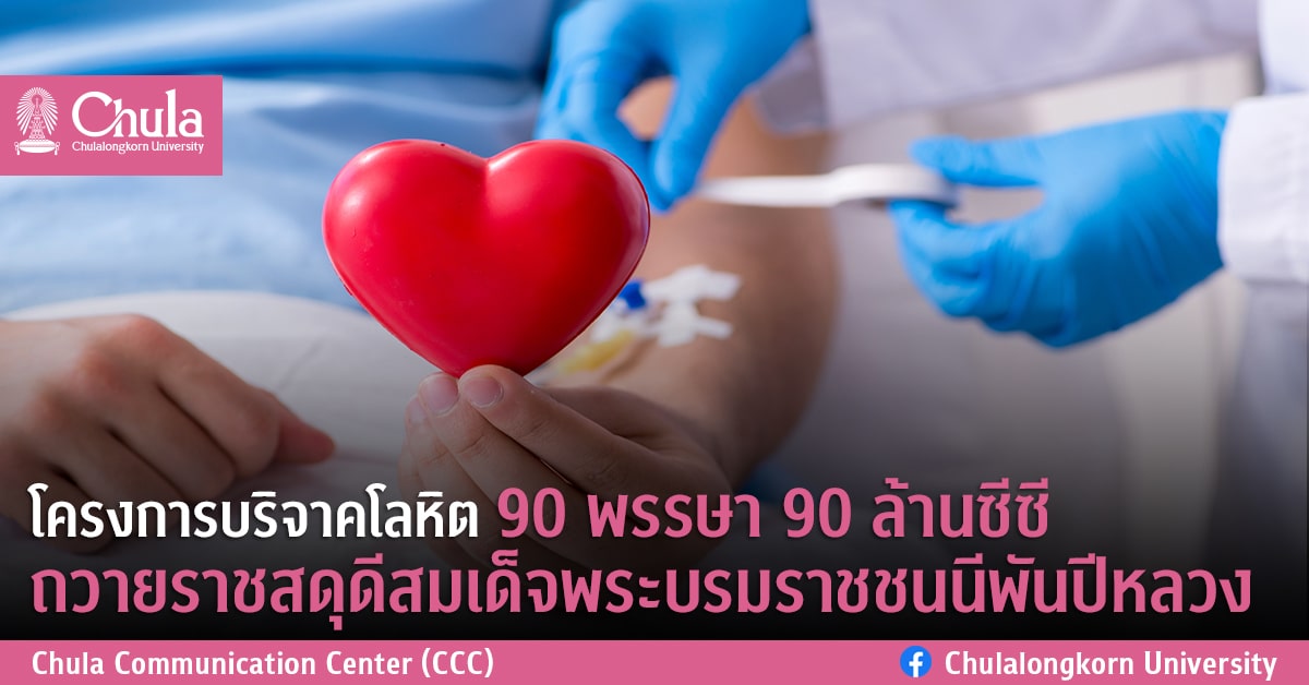 โครงการบริจาคโลหิต  90 พรรษา 90 ล้านซีซี ถวายราชสดุดีสมเด็จพระบรมราชชนนีพันปีหลวง