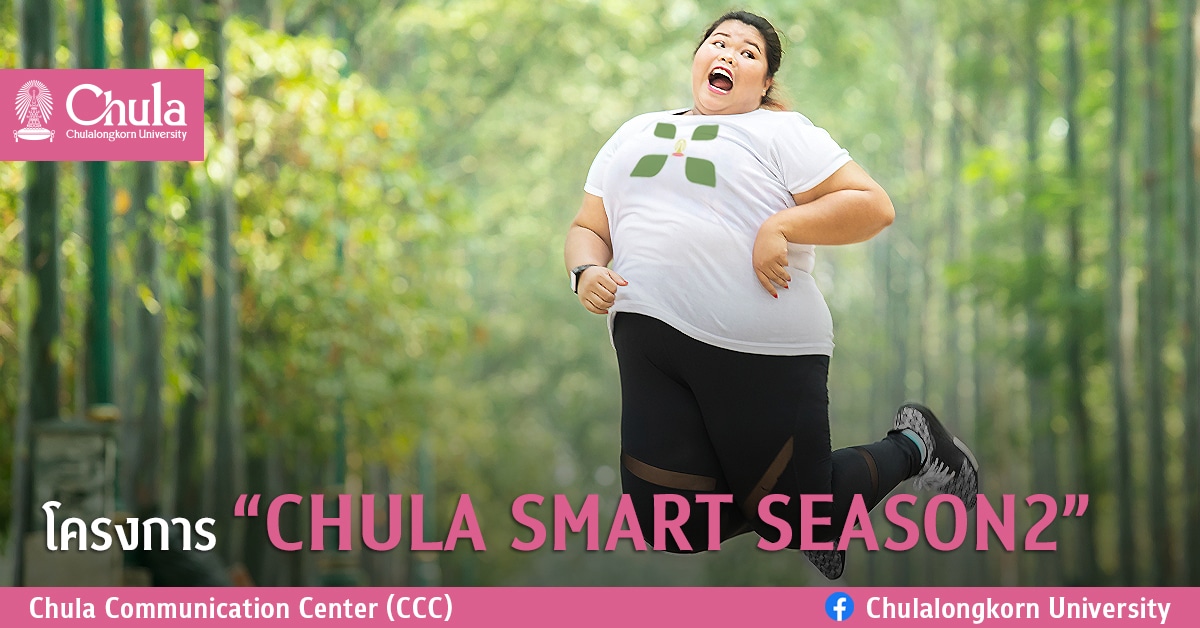 โครงการ “CHULA SMART SEASON2”