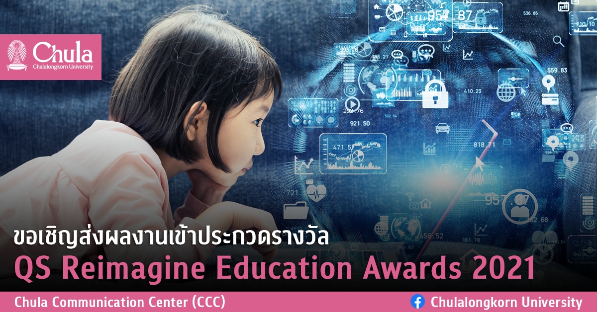 ขอเชิญส่งผลงานเข้าประกวดรางวัล QS Reimagine Education Awards 2021