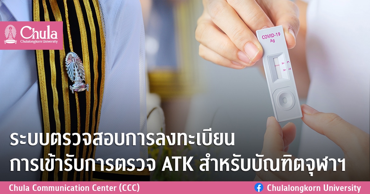 ระบบตรวจสอบการลงทะเบียนการเข้ารับการตรวจ ATK สำหรับบัณฑิต​จุฬาฯ