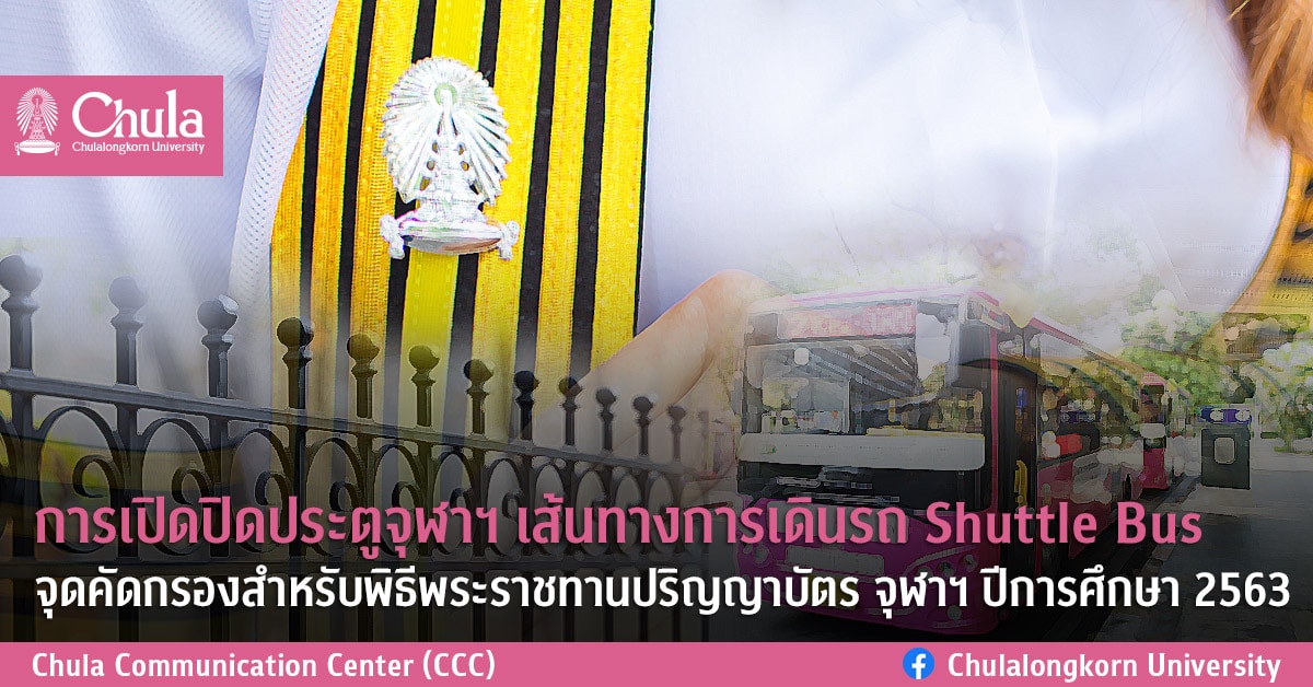 การเปิดปิดประตูจุฬาฯ เส้นทางการเดินรถ Shuttle Bus จุดคัดกรองสำหรับพิธีพระราชทานปริญญาบัตร จุฬาฯ ปีการศึกษา 2563