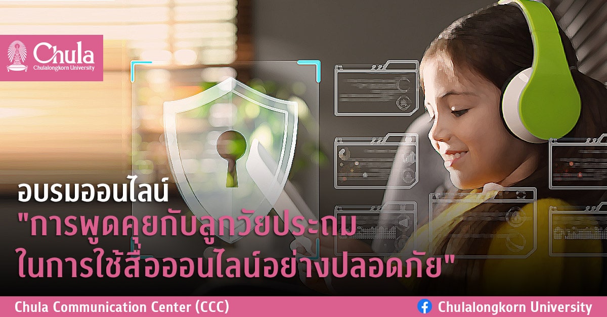 อบรมออนไลน์”การพูดคุยกับลูกวัยประถม ในการใช้สื่อออนไลน์อย่างปลอดภัย”