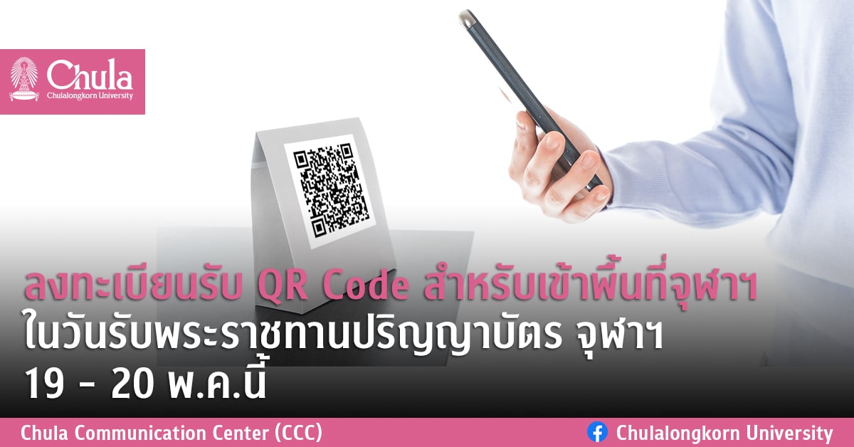 ลงทะเบียนรับ QR Code สำหรับเข้าพื้นที่จุฬาฯ ในวันรับพระราชทานปริญญาบัตร จุฬาฯ 19 – 20 พ.ค.นี้