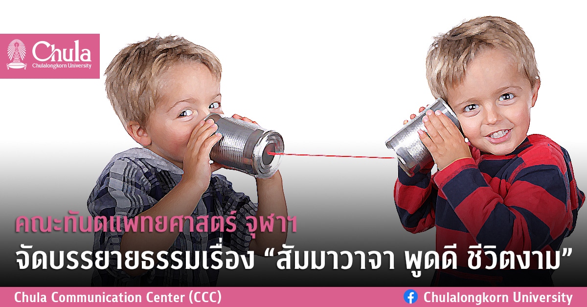 คณะทันตแพทยศาสตร์ จุฬาฯ จัดบรรยายธรรมเรื่อง สัมมาวาจา พูดดี ชีวิตงาม