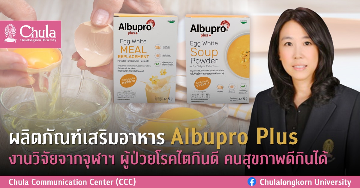 ผลิตภัณฑ์เสริมอาหาร Albupro Plus งานวิจัยจากจุฬาฯ ผู้ป่วยโรคไตกินดี คนสุขภาพดีกินได้
