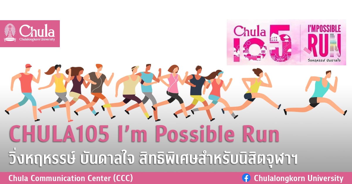 CHULA105 I’m Possible Run วิ่งหฤหรรษ์ บันดาลใจ สิทธิพิเศษสำหรับนิสิตจุฬาฯ