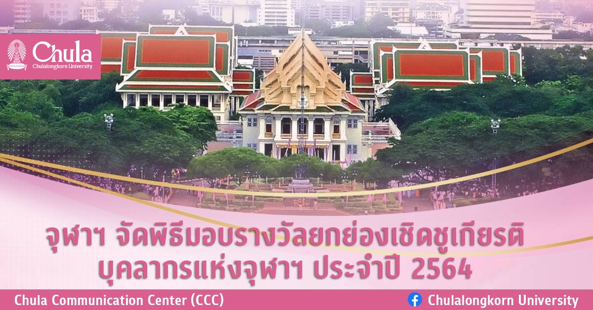 จุฬาฯ จัดพิธีมอบรางวัลยกย่องเชิดชูเกียรติบุคลากรแห่งจุฬาฯ ประจำปี 2564