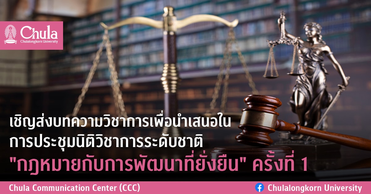 เชิญส่งบทความวิชาการเพื่อนำเสนอใน การประชุมนิติวิชาการระดับชาติ “กฎหมายกับการพัฒนาที่ยั่งยืน” ครั้งที่ 1