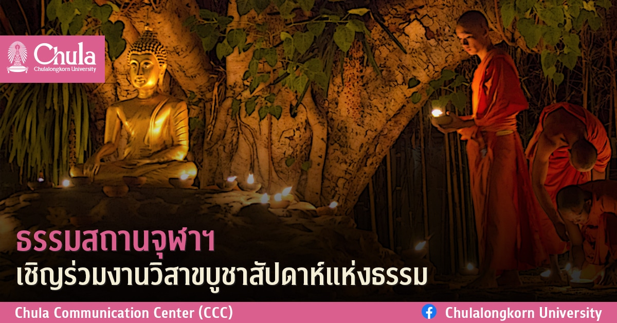 ธรรมสถานจุฬาฯ เชิญร่วมงานวิสาขบูชาสัปดาห์แห่งธรรม
