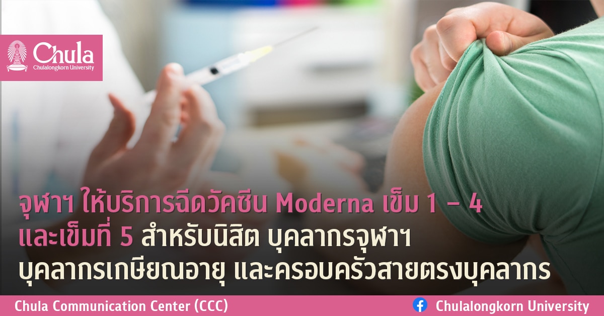 จุฬาฯ ให้บริการฉีดวัคซีน Moderna เข็ม 1 – 4 และเข็มที่ 5 สำหรับนิสิต บุคลากรจุฬาฯ บุคลากรเกษียณอายุ และครอบครัวสายตรงบุคลากร