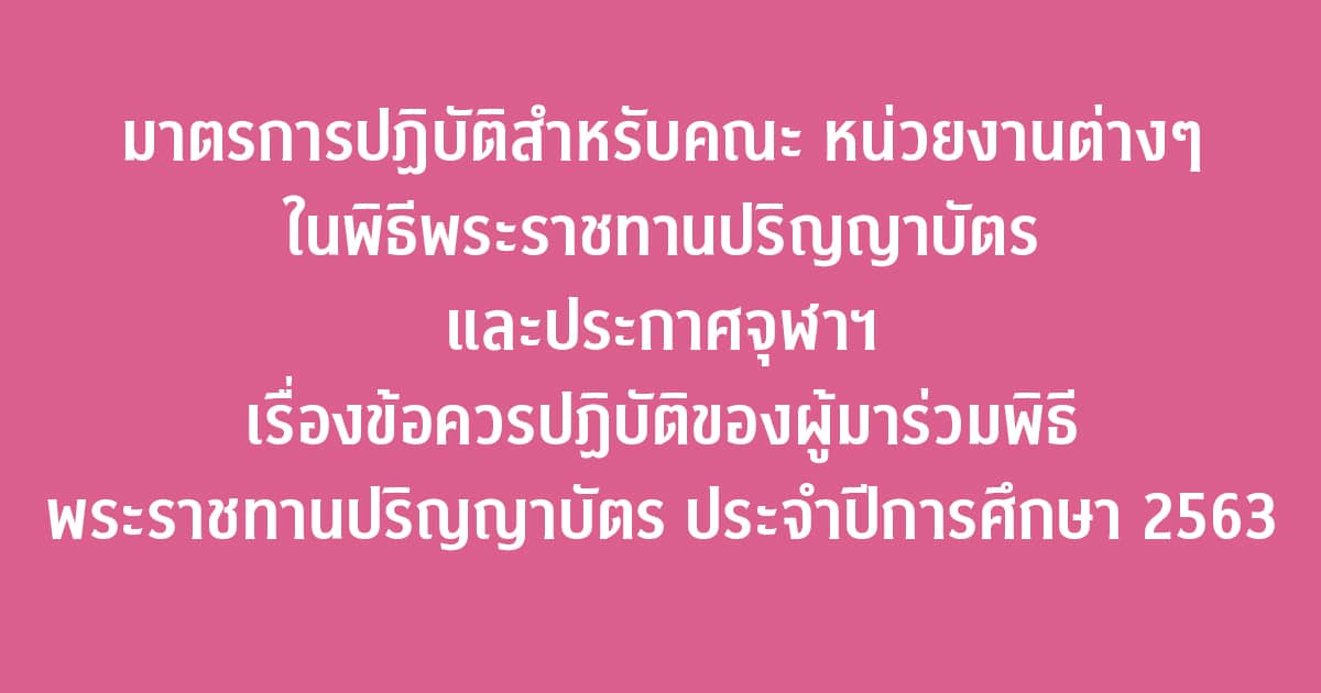 มาตรการปฏิบัติสำหรับคณะ หน่วยงานต่างๆ ในพิธีพระราชทานปริญญาบัตร และประกาศจุฬาฯ เรื่องข้อควรปฏิบัติของผู้มาร่วมพิธีพระราชทานปริญญาบัตร ประจำปีการศึกษา 2563