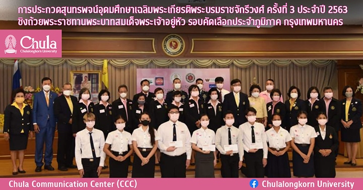 การประกวดสุนทรพจน์อุดมศึกษาเฉลิมพระเกียรติพระบรมราชจักรีวงศ์ ครั้งที่ 3 ประจำปี 2563 ชิงถ้วยพระราชทานพระบาทสมเด็จพระเจ้าอยู่หัว รอบคัดเลือกประจำภูมิภาค กรุงเทพมหานคร