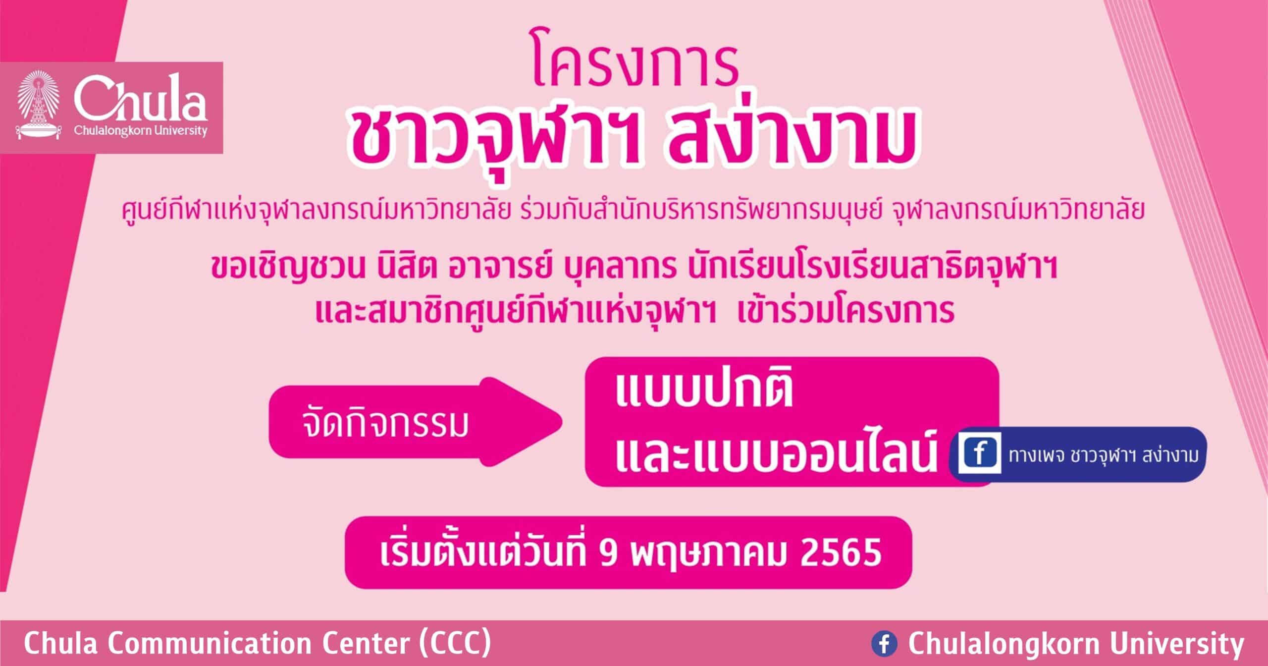 โครงการชาวจุฬาฯ สง่างาม กลับมาอีกครั้ง จัดกิจกรรมซุมบ้าและโยคะ