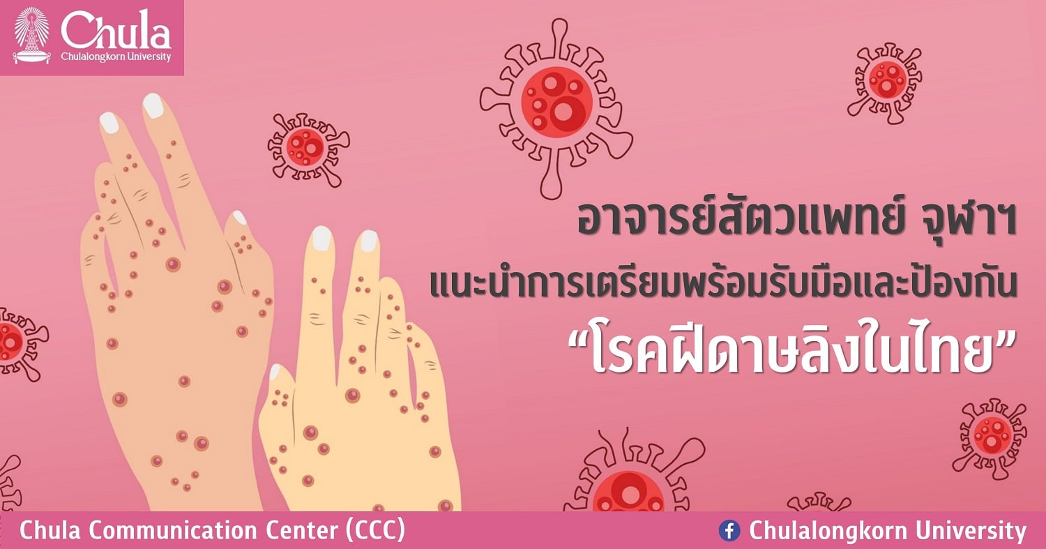 อาจารย์สัตวแพทย์ จุฬาฯ แนะนำการเตรียมพร้อมรับมือและป้องกัน “โรคฝีดาษลิงในไทย”