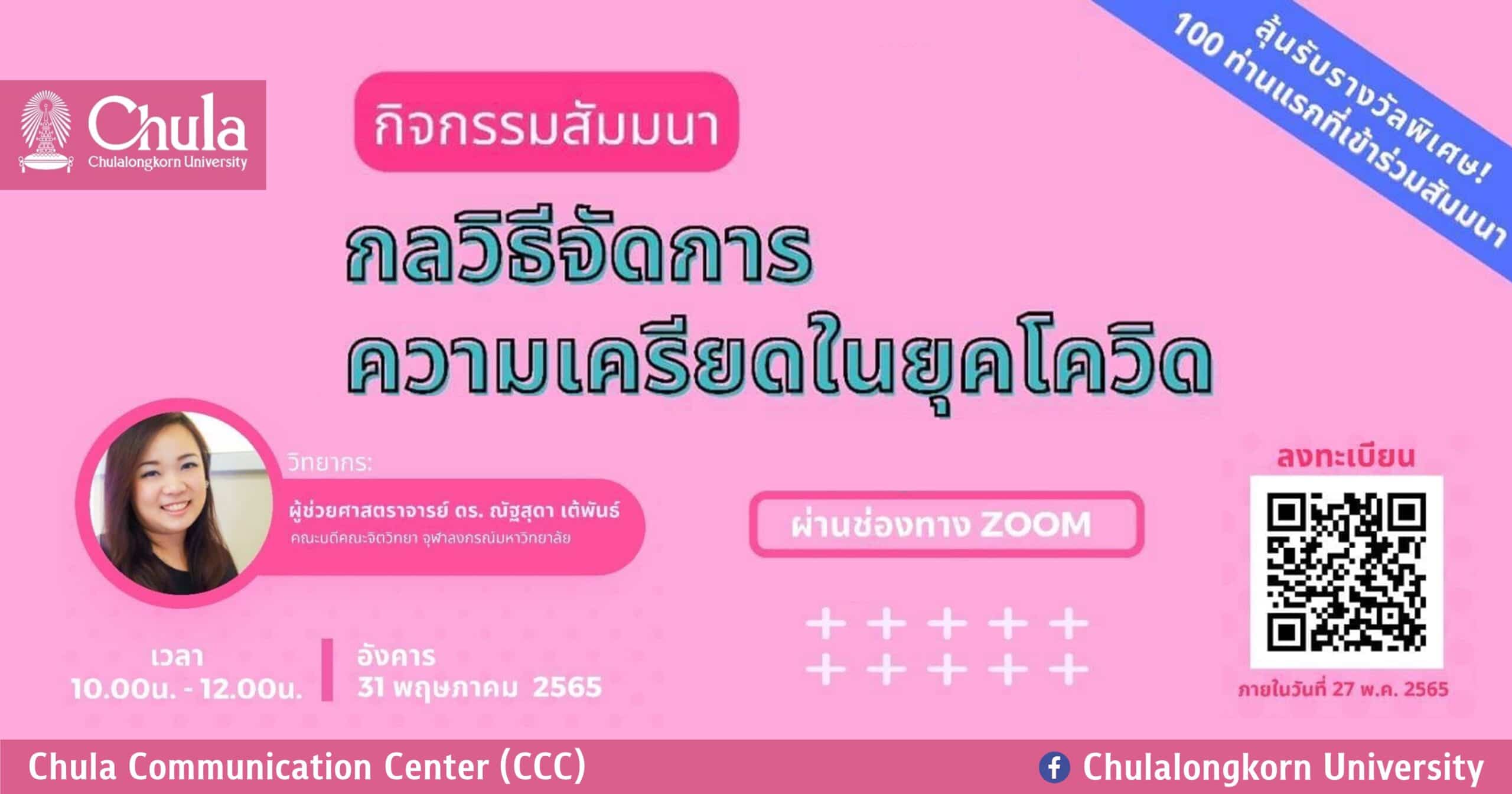เชิญร่วมสัมมนาออนไลน์ “กลวิธีการจัดการความเครียด ยุคโควิด”
