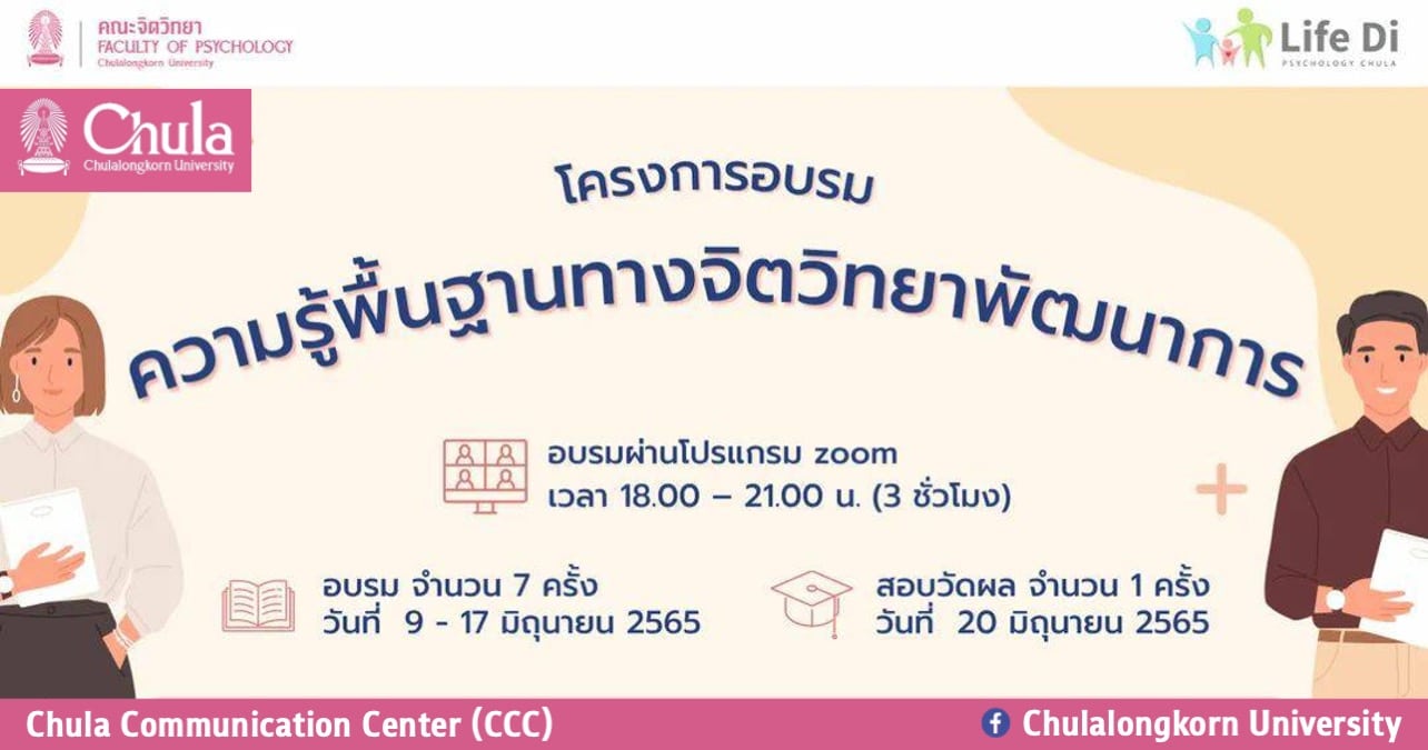 โครงการอบรมความรู้พื้นฐานทางจิตวิทยาพัฒนาการ ประจำปี 2565￼