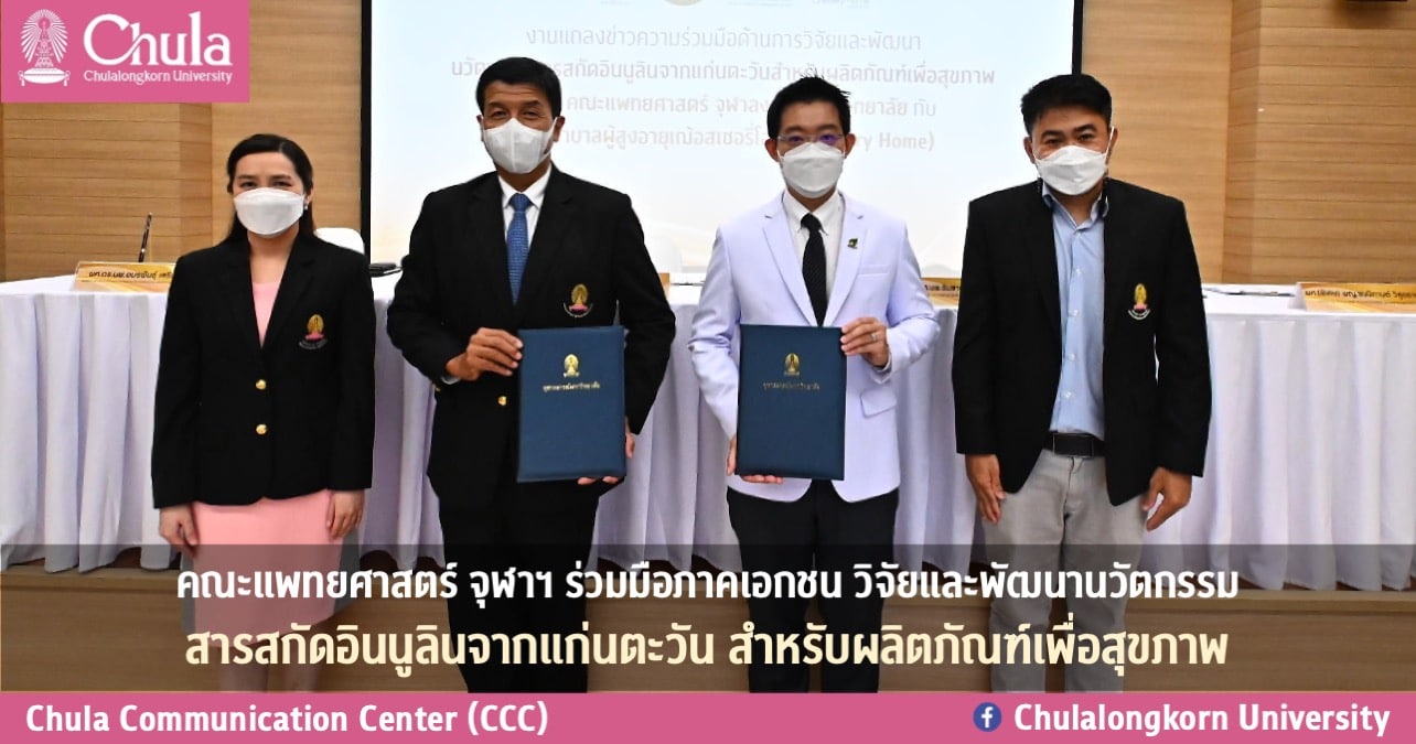 คณะแพทยศาสตร์ จุฬาฯ ร่วมมือภาคเอกชน วิจัยและพัฒนานวัตกรรมสารสกัดอินนูลินจากแก่นตะวัน สำหรับผลิตภัณฑ์เพื่อสุขภาพ