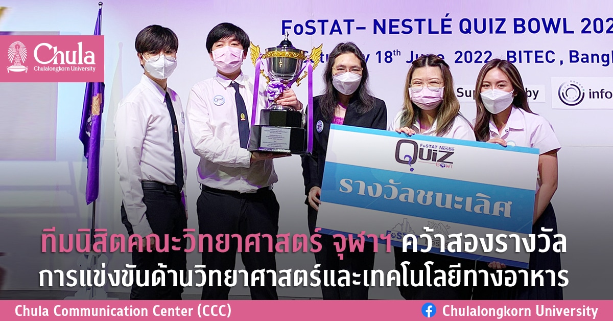 ทีมนิสิตคณะวิทยาศาสตร์ จุฬาฯ คว้าสองรางวัล การแข่งขันด้านวิทยาศาสตร์และเทคโนโลยีทางอาหาร