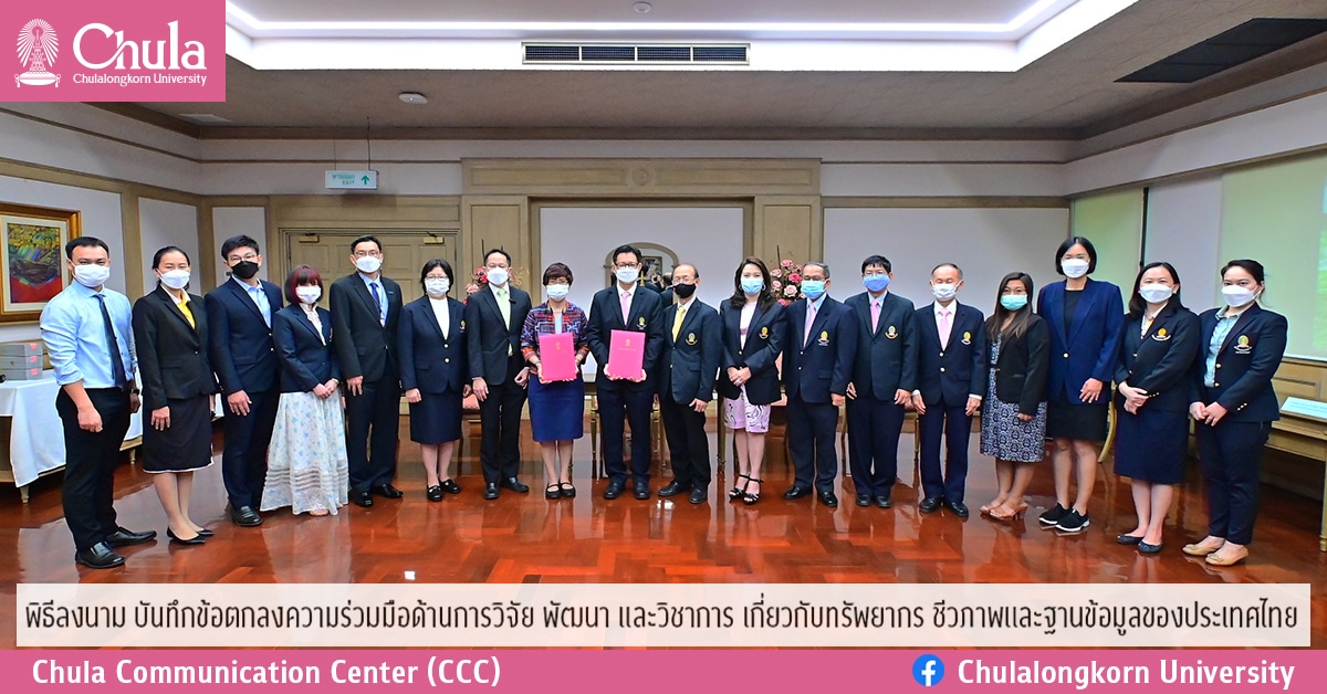 พิธีลงนามบันทึกข้อตกลงความร่วมมือด้านการวิจัย พัฒนา และวิชาการ เกี่ยวกับทรัพยากร ชีวภาพและฐานข้อมูลของประเทศไทย